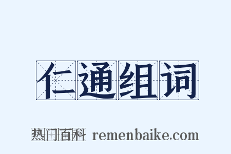 仁通组词是什么意思的图片